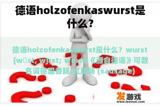德语holzofenkaswurst是什么？
