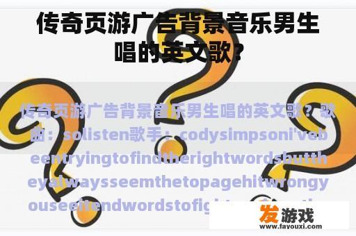 传奇页游广告背景音乐男生唱的英文歌？