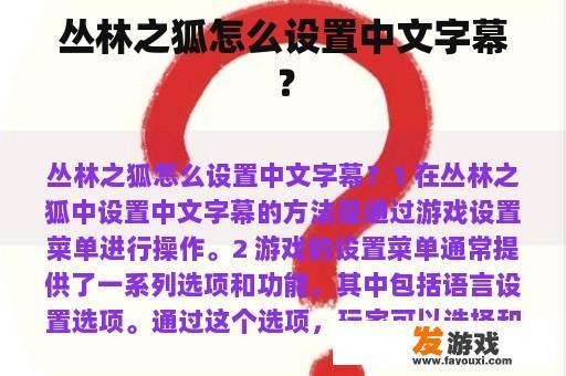 丛林之狐怎么设置中文字幕？