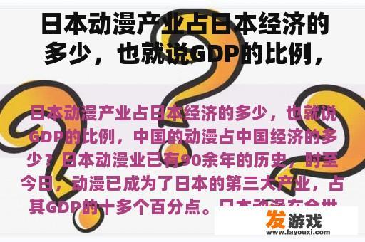 日本动漫产业占日本经济的多少，也就说GDP的比例，中国的动漫占中国经济的多少？