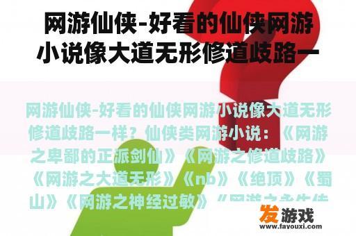 网游仙侠-好看的仙侠网游小说像大道无形修道歧路一样？