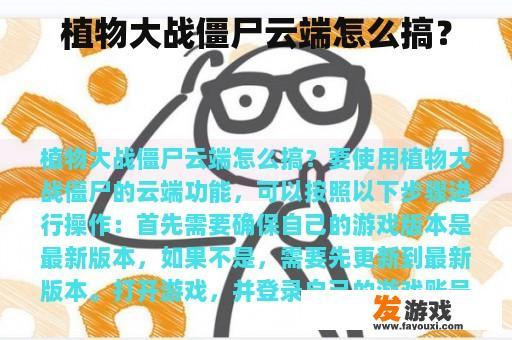 植物大战僵尸云端怎么搞？