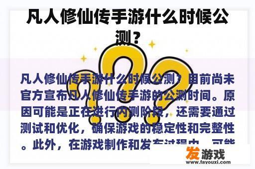 《凡人修仙传手游》震撼公测