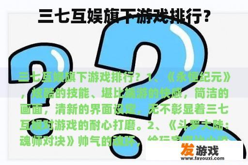 三七互娱旗下游戏排行？