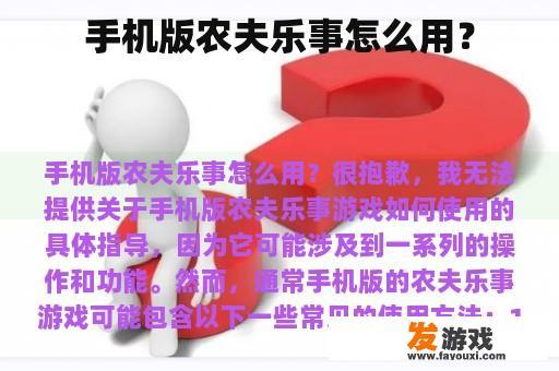 手机版农夫乐事怎么用？