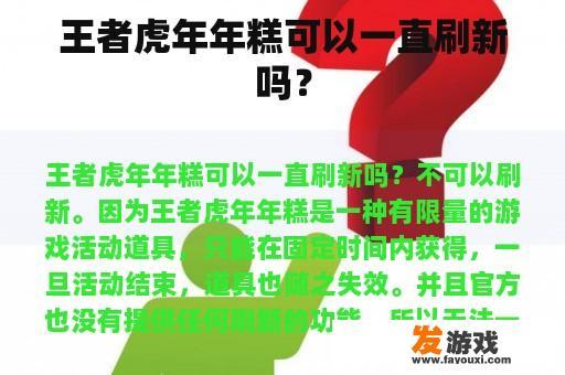 王者虎年年糕可以一直刷新吗？