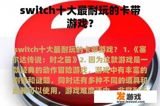 switch十大最耐玩的卡带游戏？