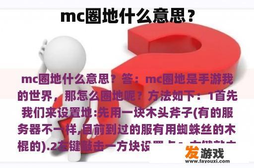 mc圈地什么意思？