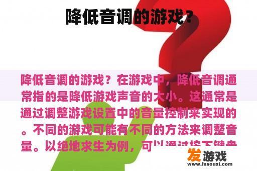 降低音调的游戏？