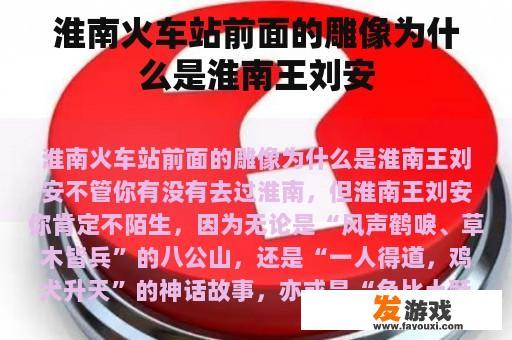 淮南火车站前面的雕像为什么是淮南王刘安