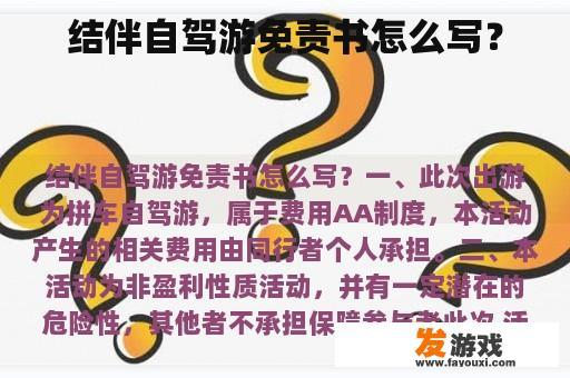结伴自驾游免责书怎么写？