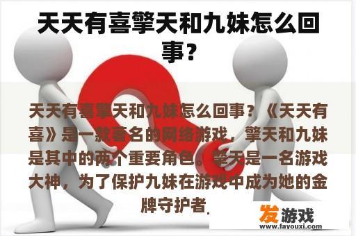 天天有喜擎天和九妹怎么回事？