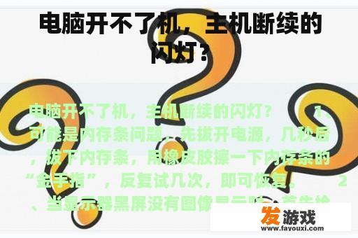 电脑开不了机，主机断续的闪灯？