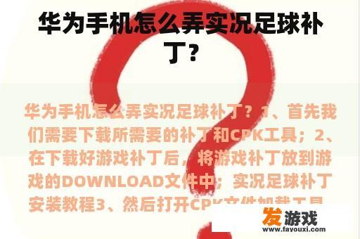 华为手机怎么弄实况足球补丁？
