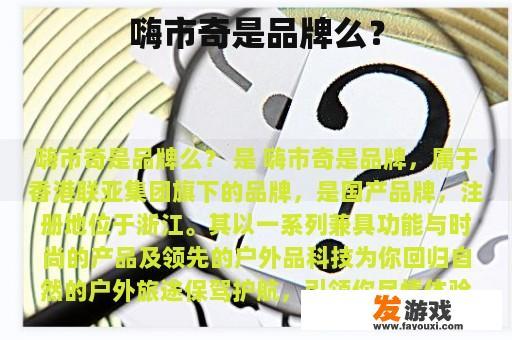 嗨市奇是品牌么？