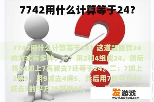 7742用什么计算等于24？