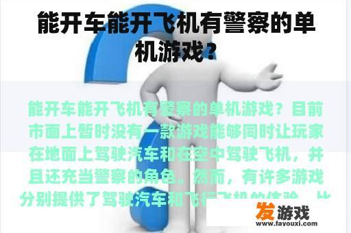能开车能开飞机有警察的单机游戏？