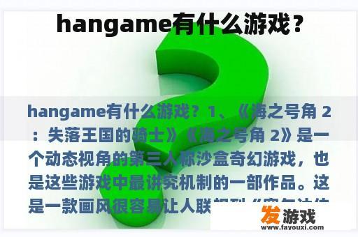 hangame有什么游戏？