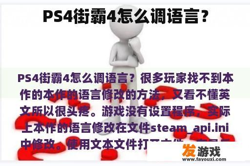 PS4街霸4怎么调语言？