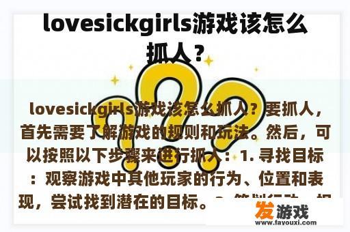 lovesickgirls游戏该怎么抓人？