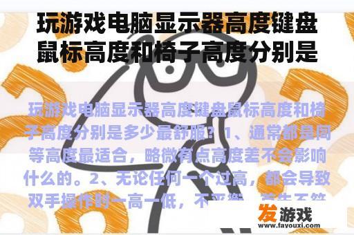 玩游戏电脑显示器高度键盘鼠标高度和椅子高度分别是多少最舒服？