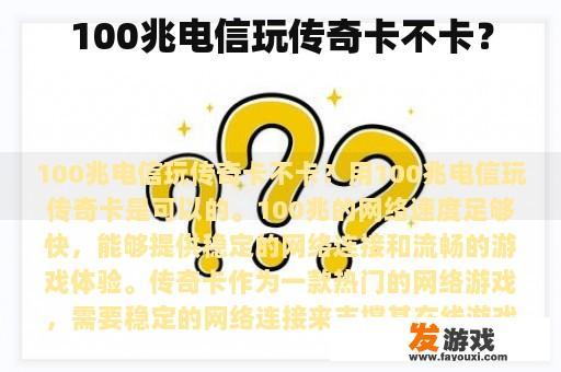 100兆电信玩传奇卡不卡？