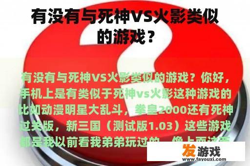 有没有与死神VS火影类似的游戏？