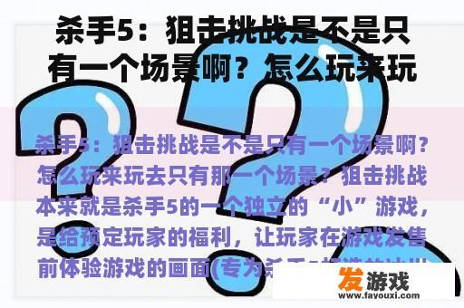 杀手5:狙击挑战是不是只有一个场景啊?怎么玩来玩去只有那一个场景? 杀手5:狙击挑战是不是只有一个场景啊?怎么玩来玩去只有那一个场景?