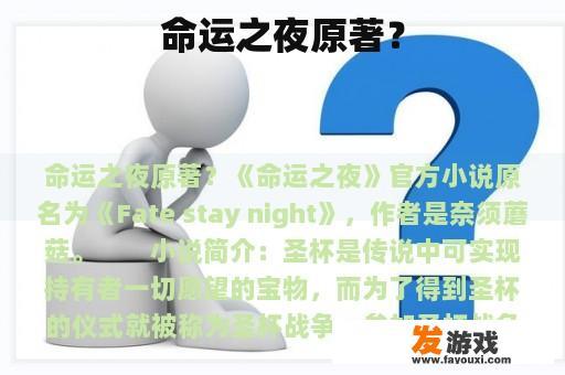 命运之夜原著？