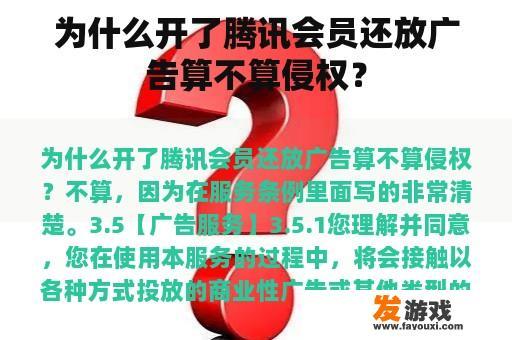 为什么开了腾讯会员还放广告算不算侵权？