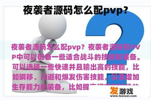 夜袭者源码怎么配pvp？