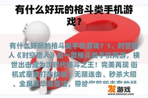 有什么好玩的格斗类手机游戏？