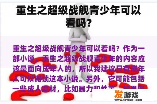 重生之超级战舰青少年可以看吗？