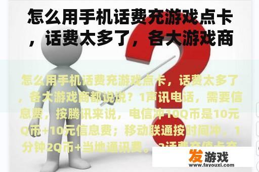 怎么用手机话费充游戏点卡，话费太多了，各大游戏商都说说？