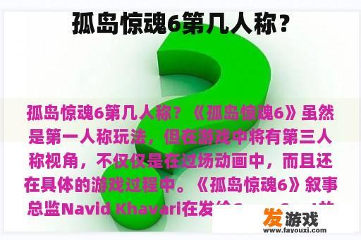 孤岛惊魂6第几人称？