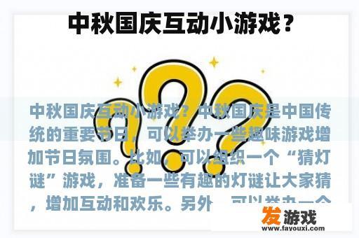 中秋国庆互动小游戏？