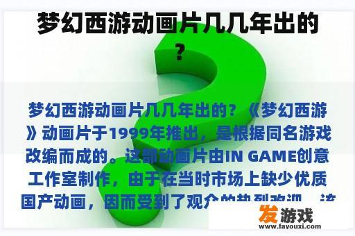 梦幻西游动画片几几年出的？
