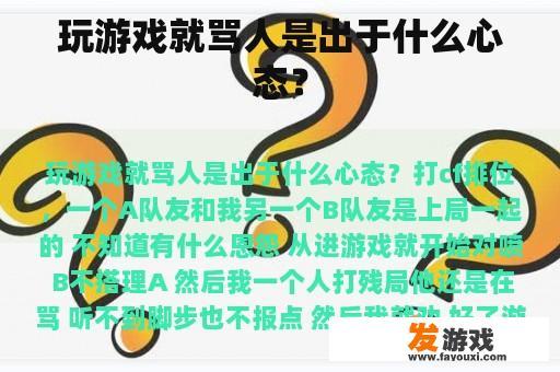 玩游戏就骂人是出于什么心态？