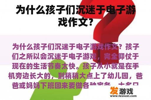 为什么孩子们沉迷于电子游戏作文？