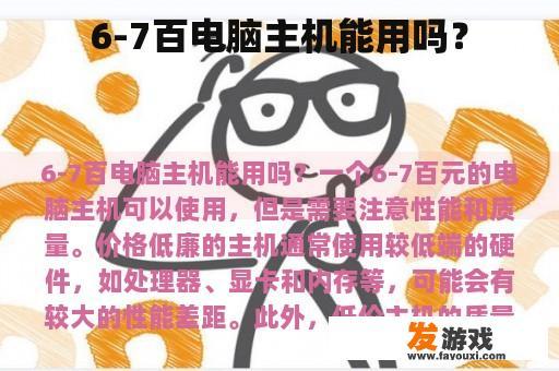 6-7百电脑主机能用吗？