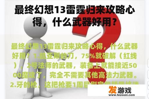 最终幻想13雷霆归来攻略心得，什么武器好用？