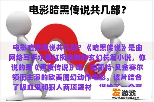 电影暗黑传说共几部？