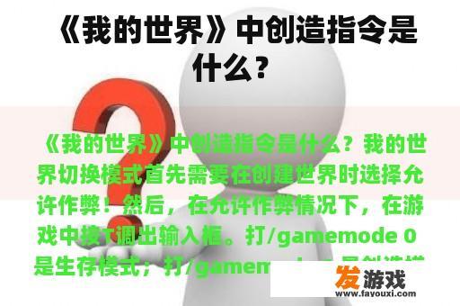 《我的世界》中创造指令是什么？