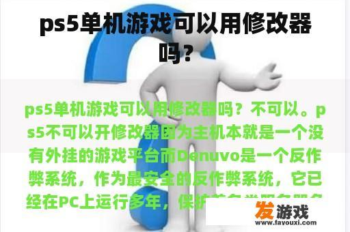 ps5单机游戏可以用修改器吗？