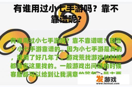 有谁用过小七手游吗？靠不靠谱呢？