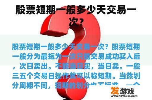 股票短期一般多久交易一次?