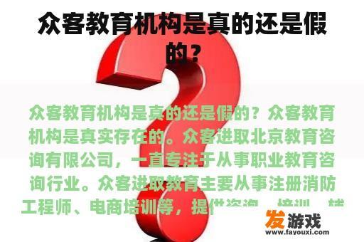 众客教育机构是真的还是假的？