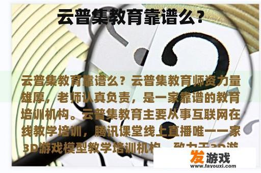 云普集教育靠谱么？