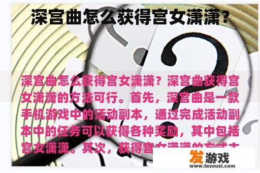 深宫曲怎么获得宫女潇潇？