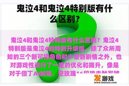 鬼泣4和鬼泣4特别版有什么区别？
